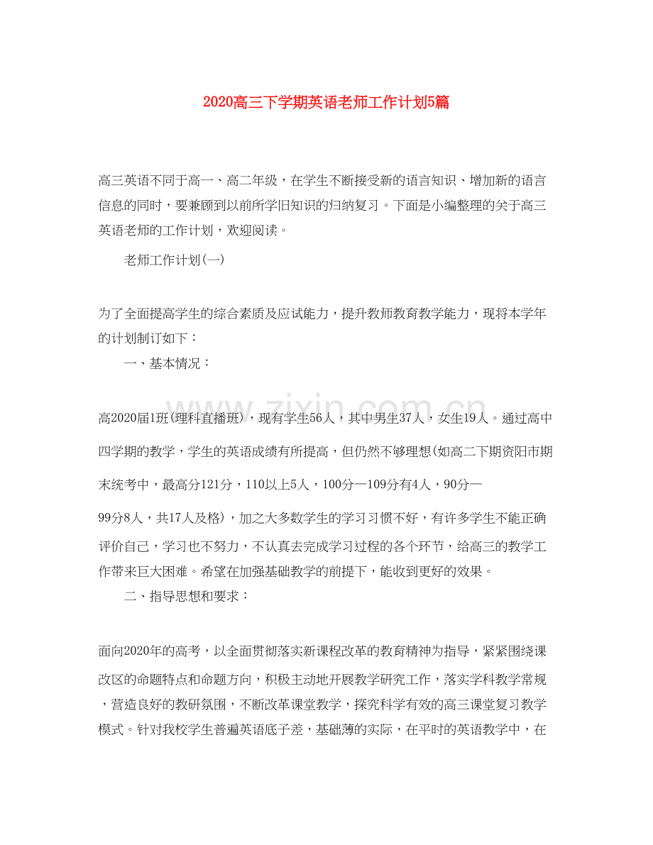 高三下学期英语老师工作计划5篇.docx_第1页