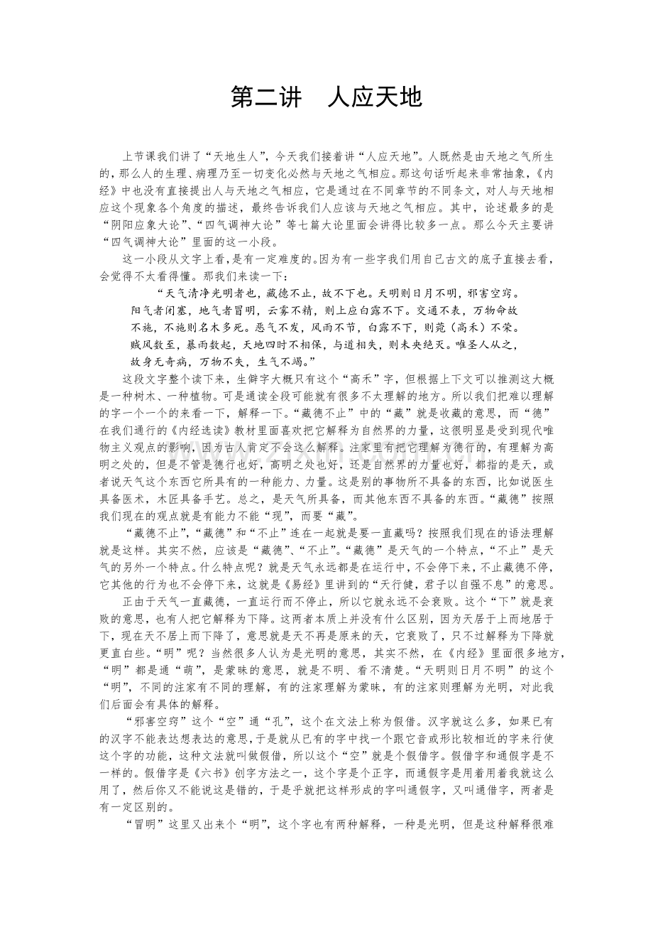 第二讲 人应天地.docx_第1页