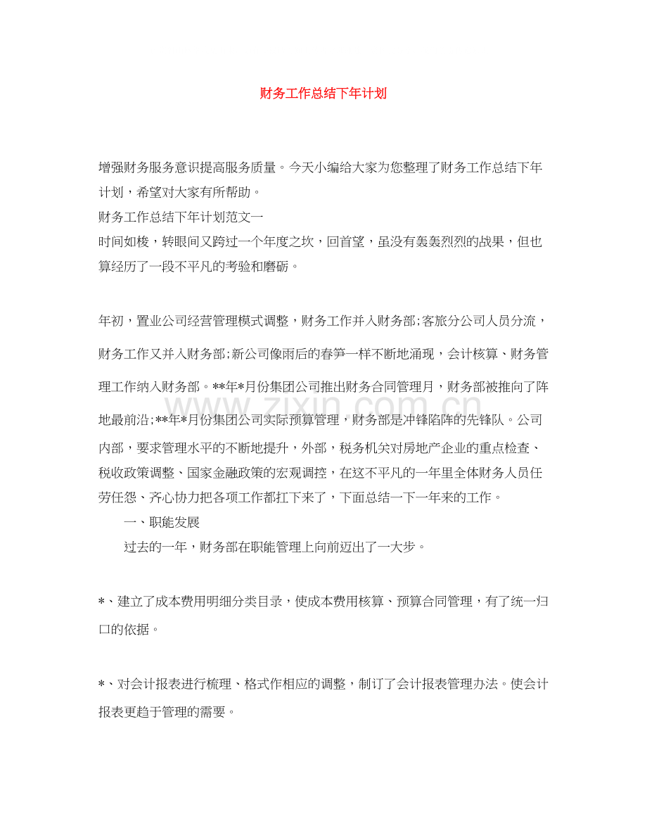 财务工作总结下年计划.docx_第1页