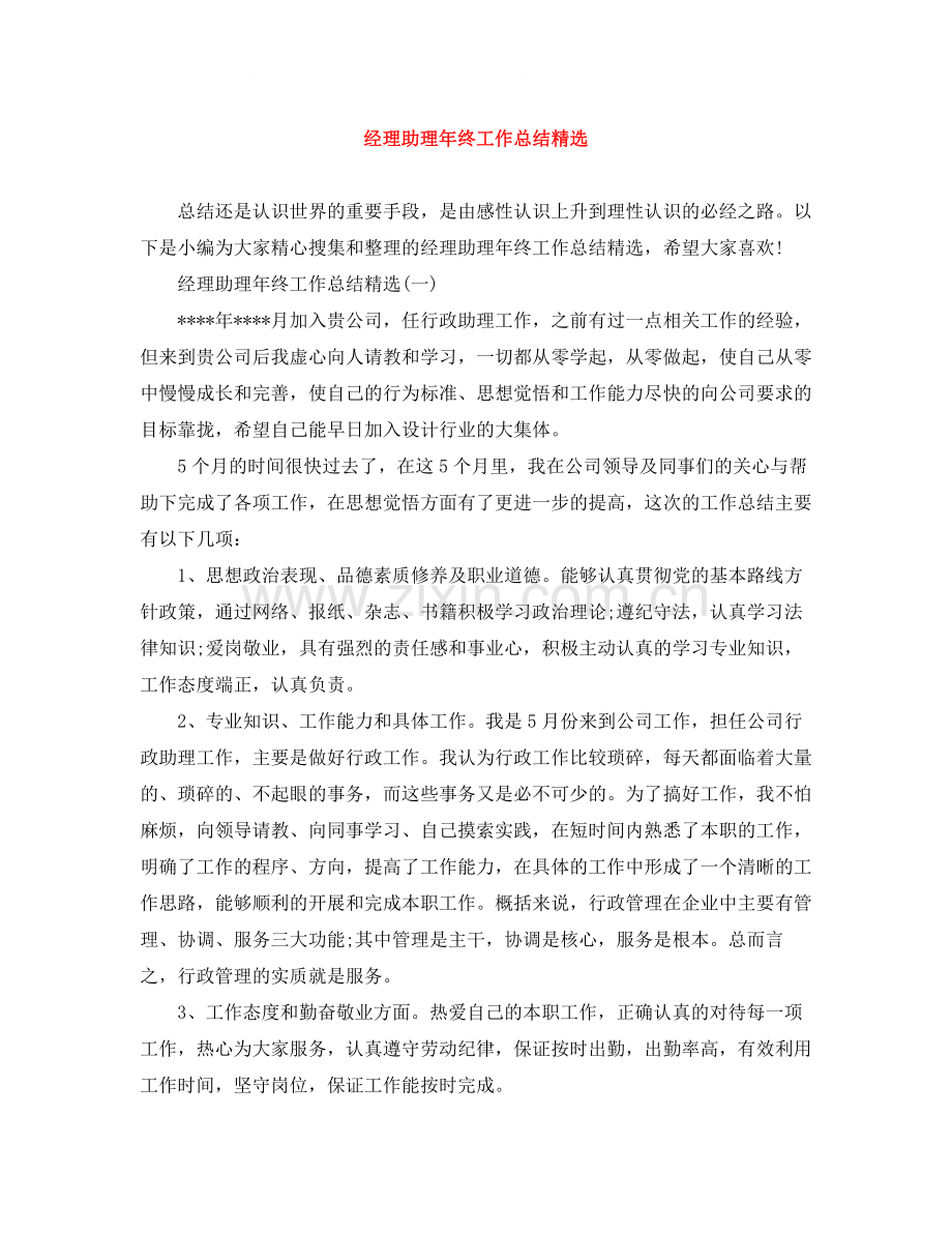 经理助理年终工作总结.docx_第1页