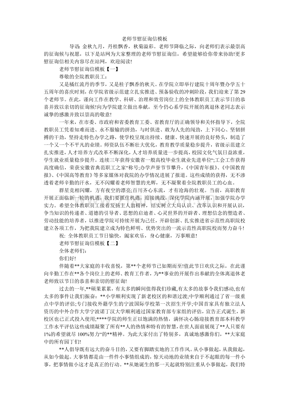 教师节慰问信模板.doc_第1页