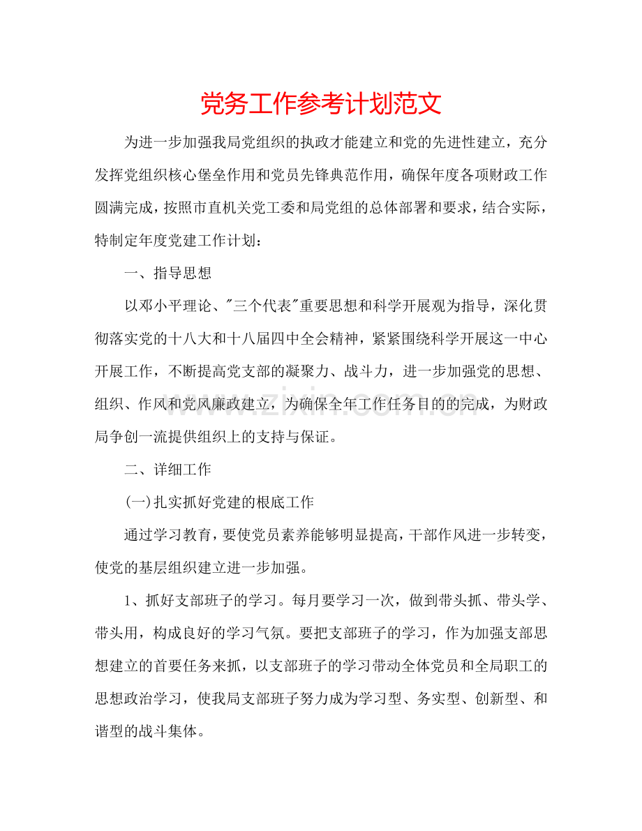 党务工作参考计划范文.doc_第1页