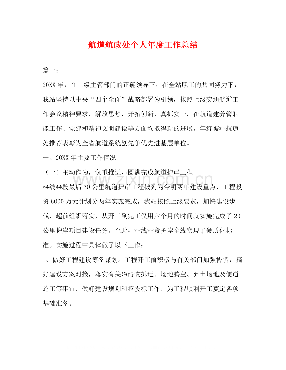 航道航政处个人年度工作总结.docx_第1页