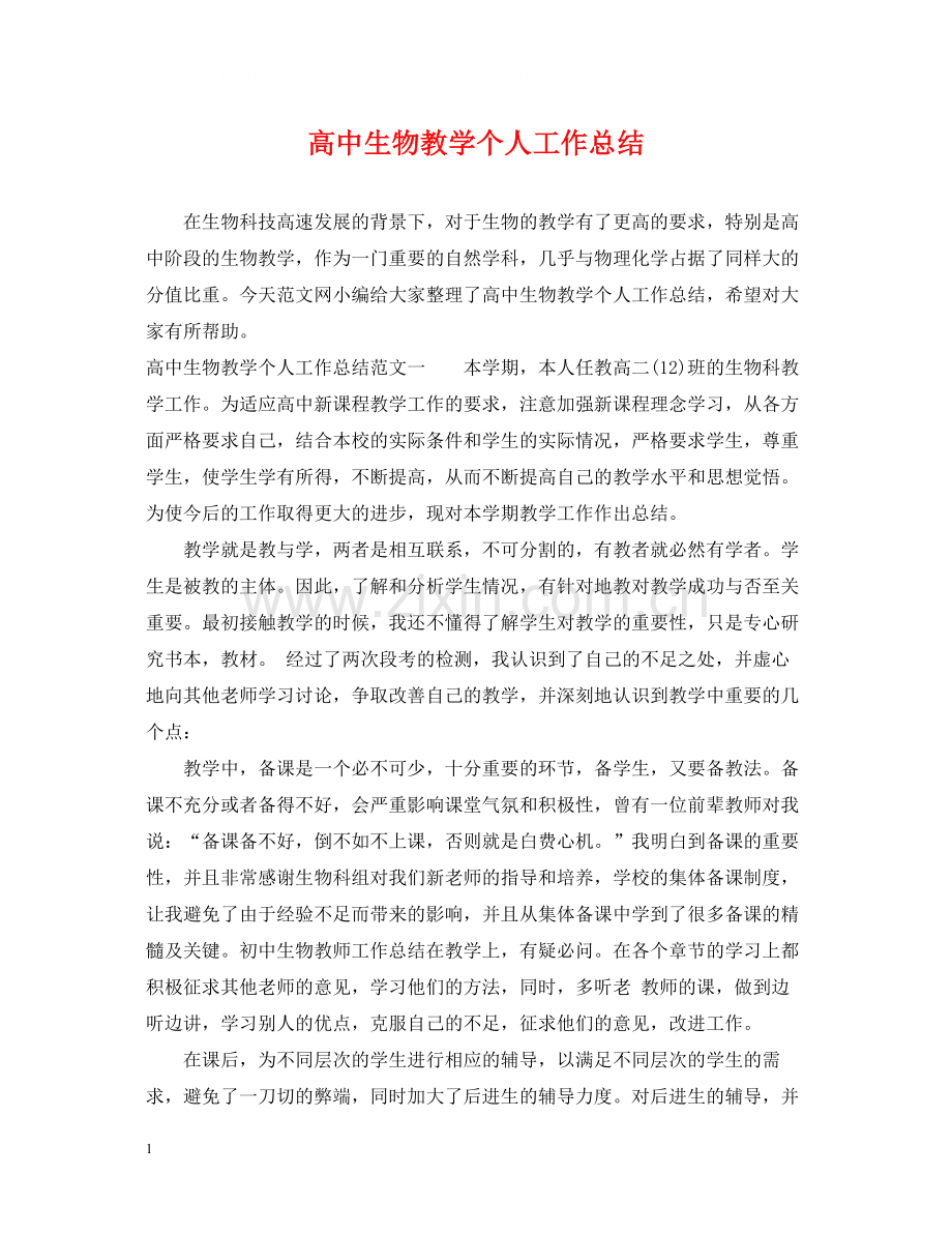 高中生物教学个人工作总结.docx_第1页