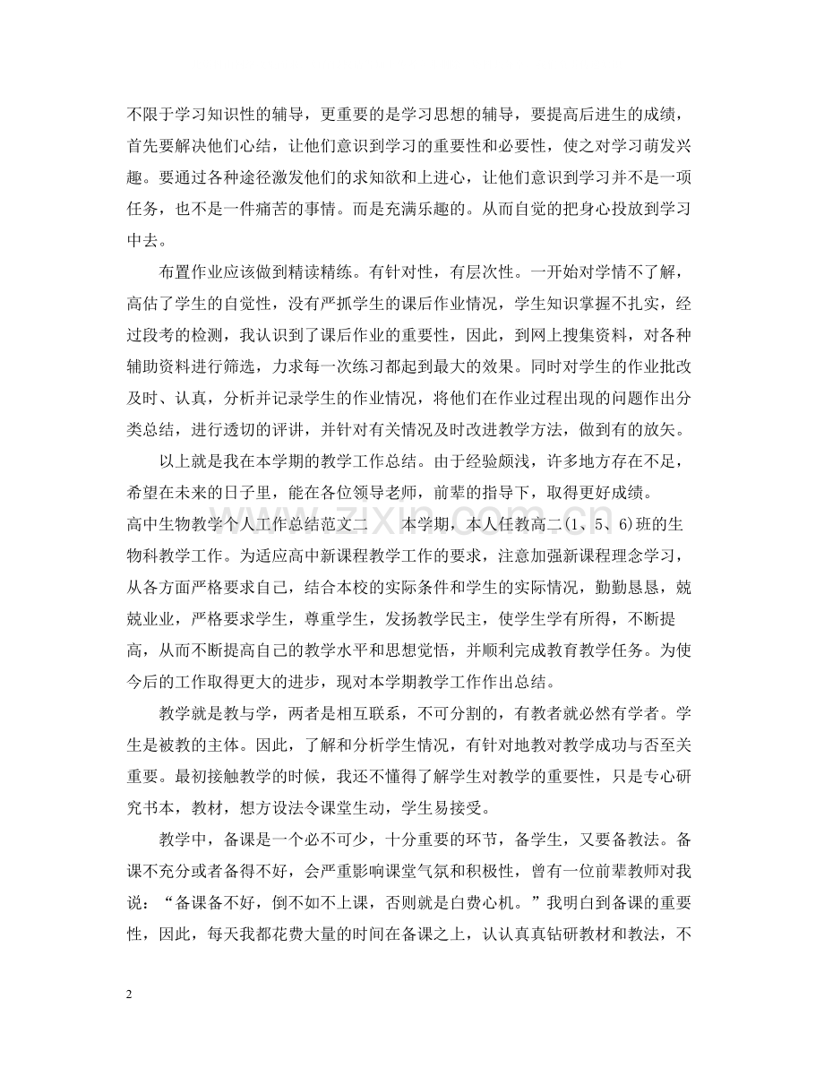 高中生物教学个人工作总结.docx_第2页