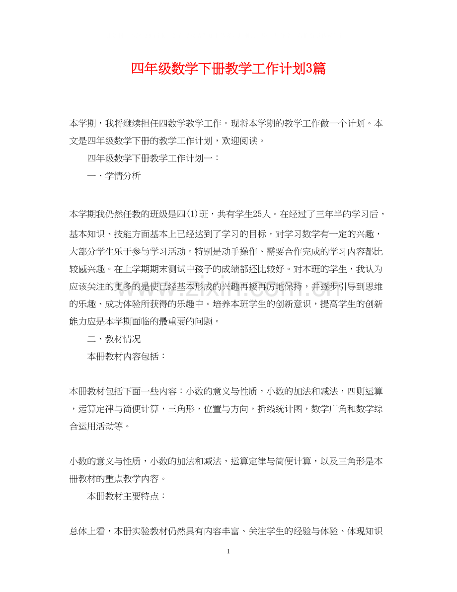 四年级数学下册教学工作计划3篇.docx_第1页