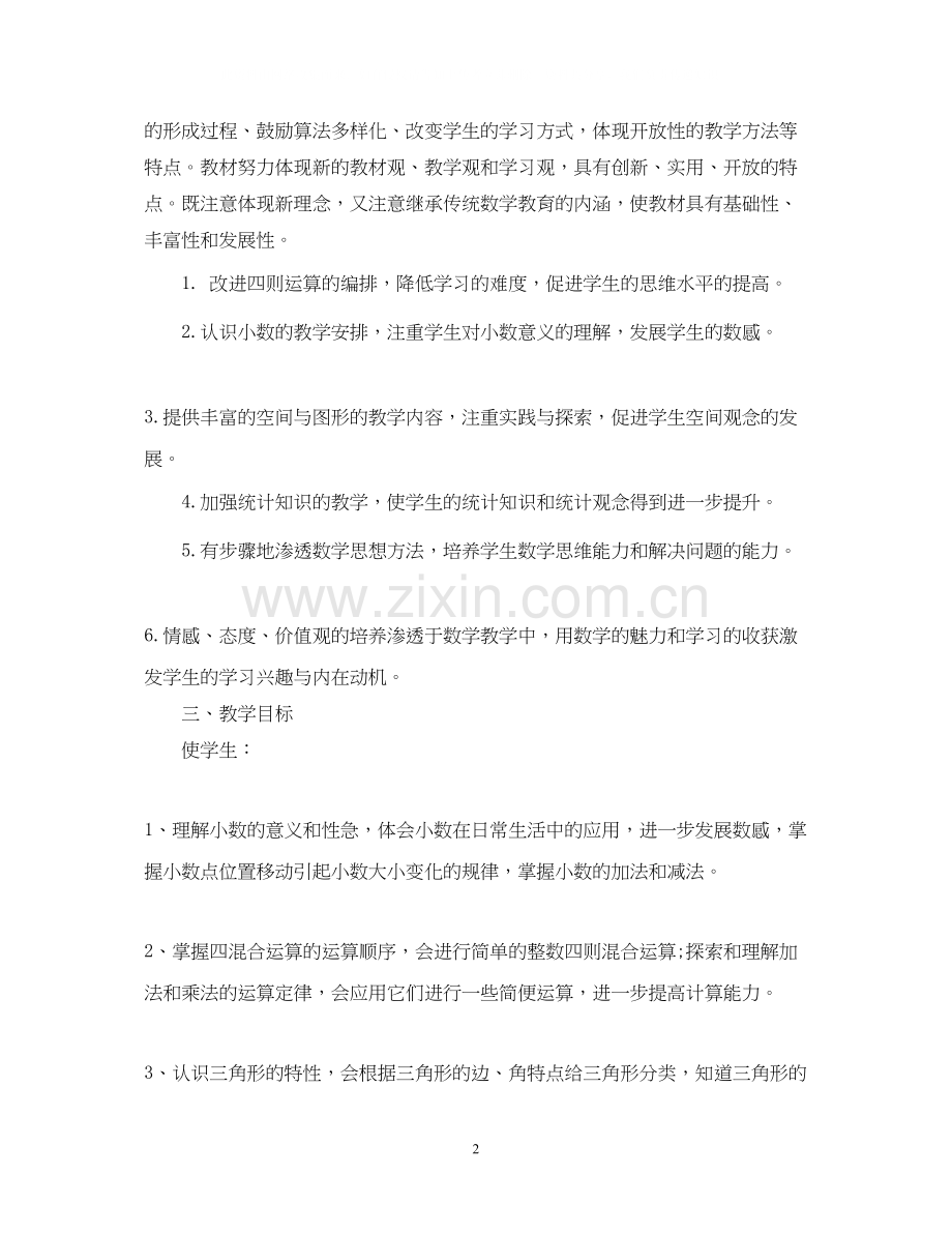 四年级数学下册教学工作计划3篇.docx_第2页