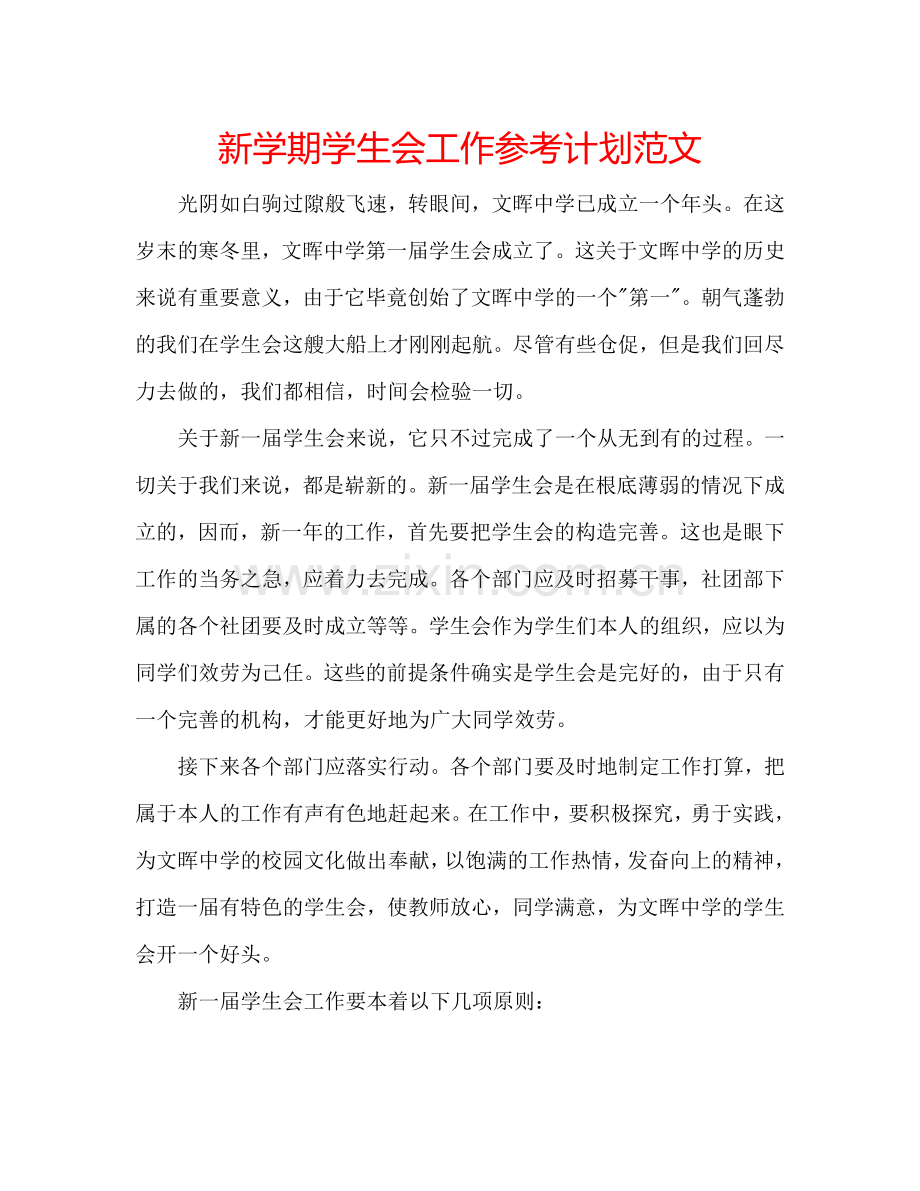 新学期学生会工作参考计划范文.doc_第1页