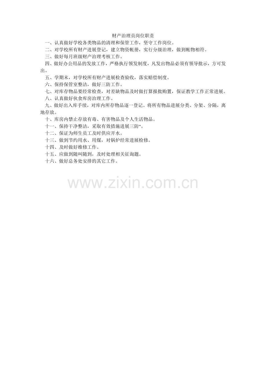财产管理员岗位职责.doc_第1页