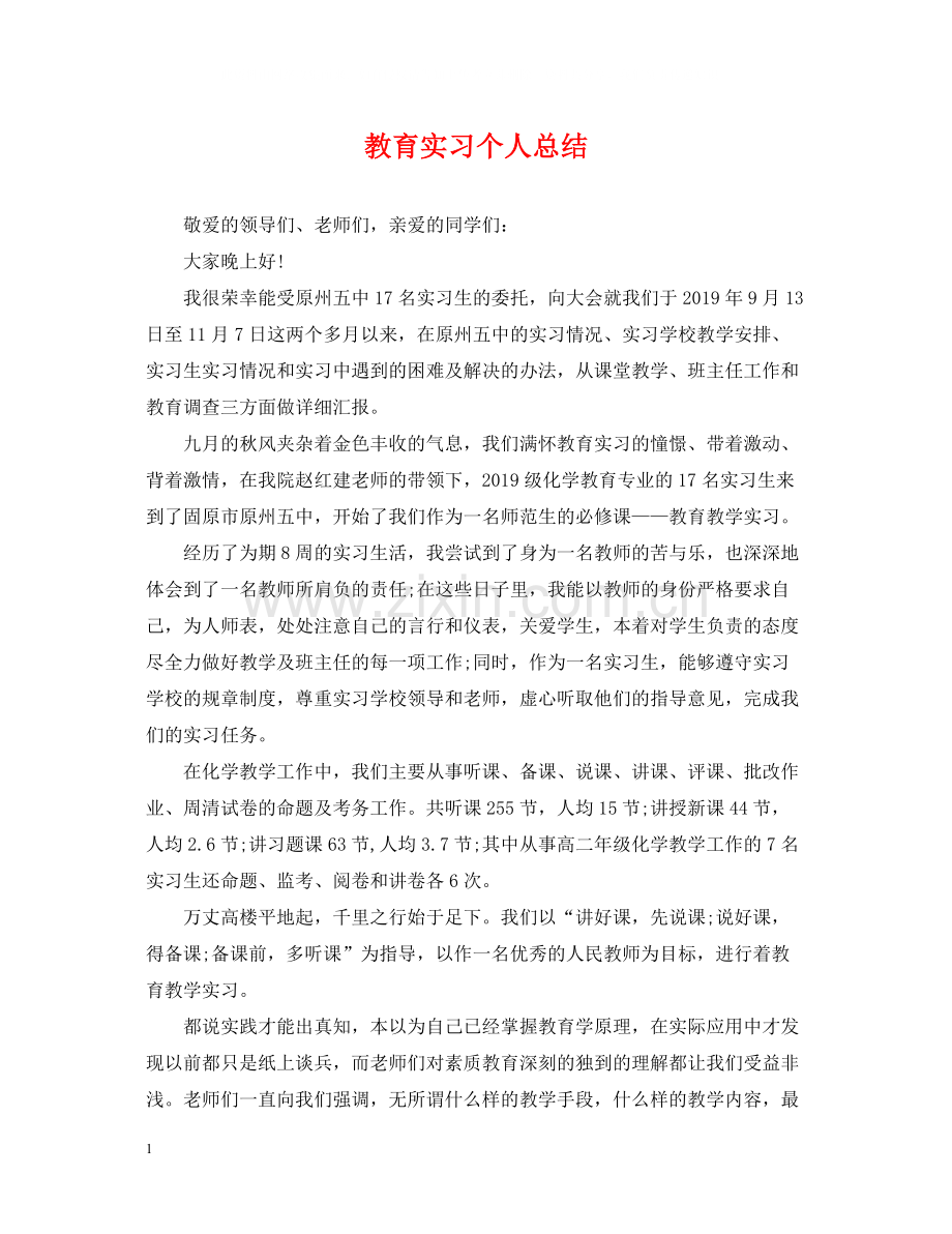 教育实习个人总结2.docx_第1页