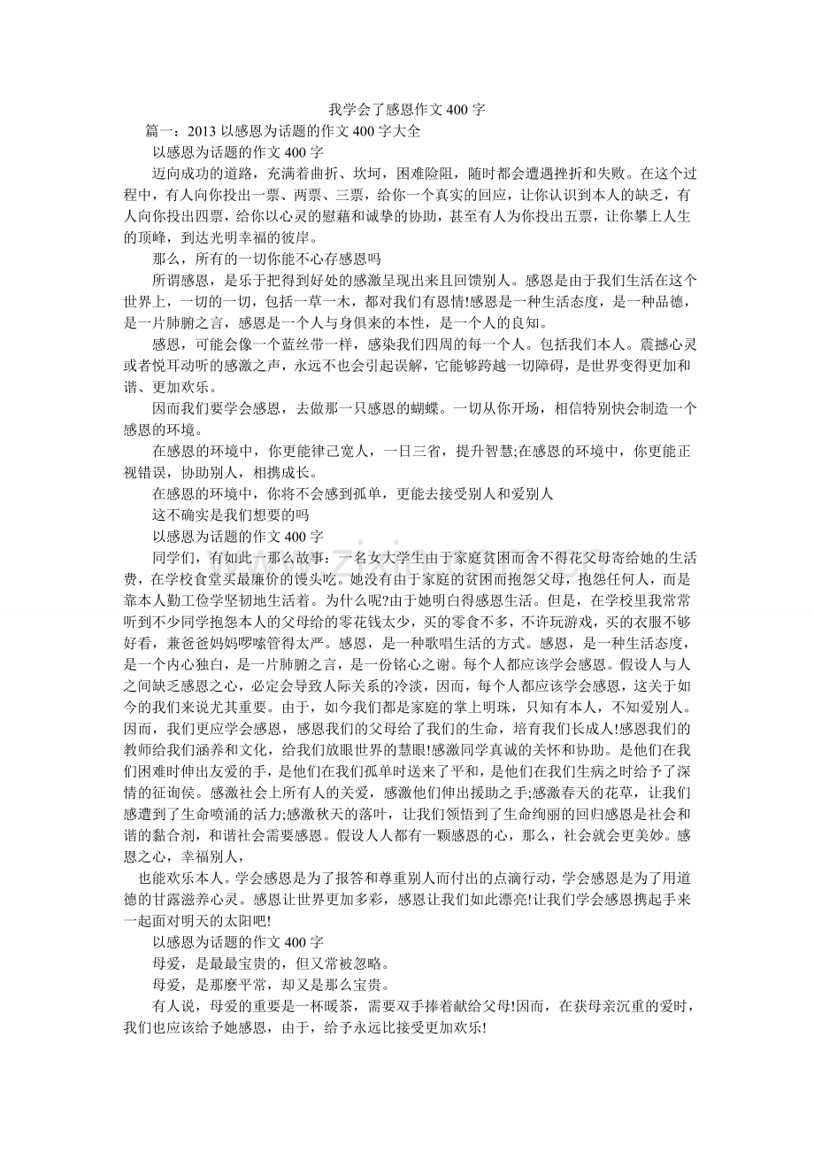 我学会了感恩作文400字.doc_第1页