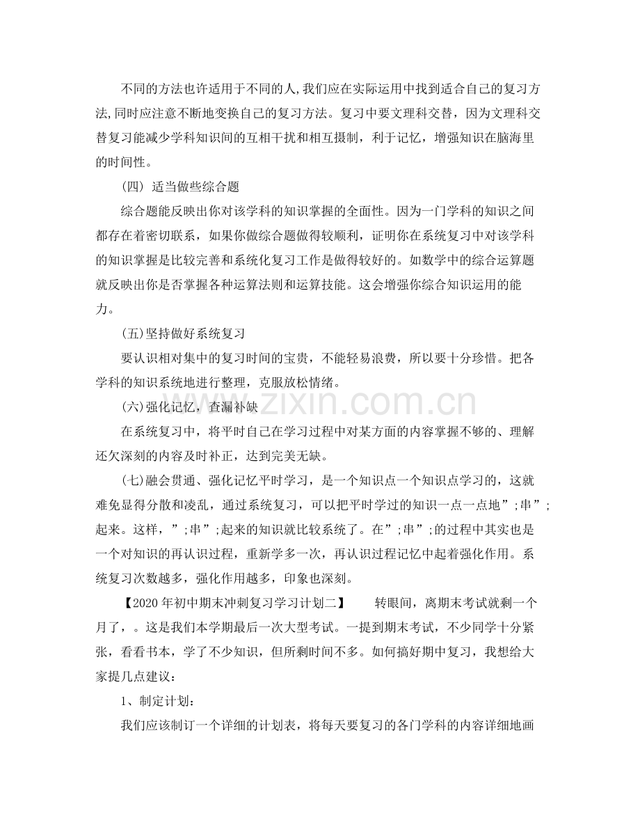 2020年初中期末冲刺复习学习计划.docx_第2页