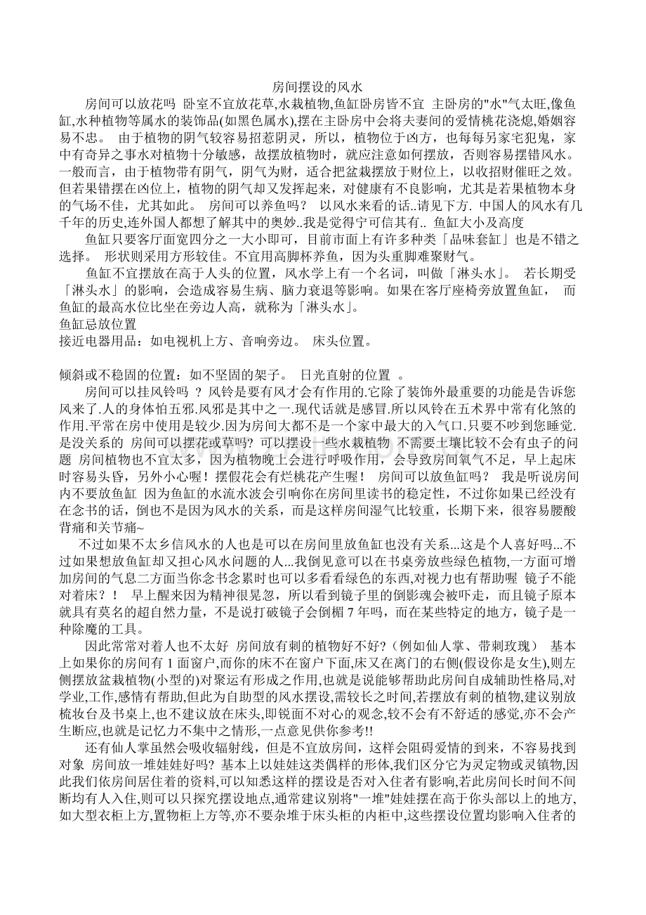 房间摆设的风水.doc_第1页