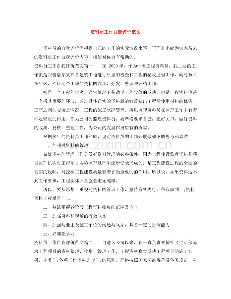 资料员工作自我评价范文.docx_第1页