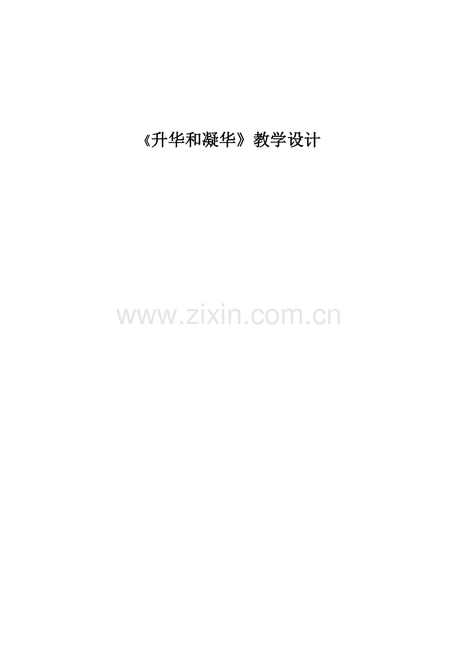 《升华及凝华》教学设计MicrosoftWord文档.doc_第1页