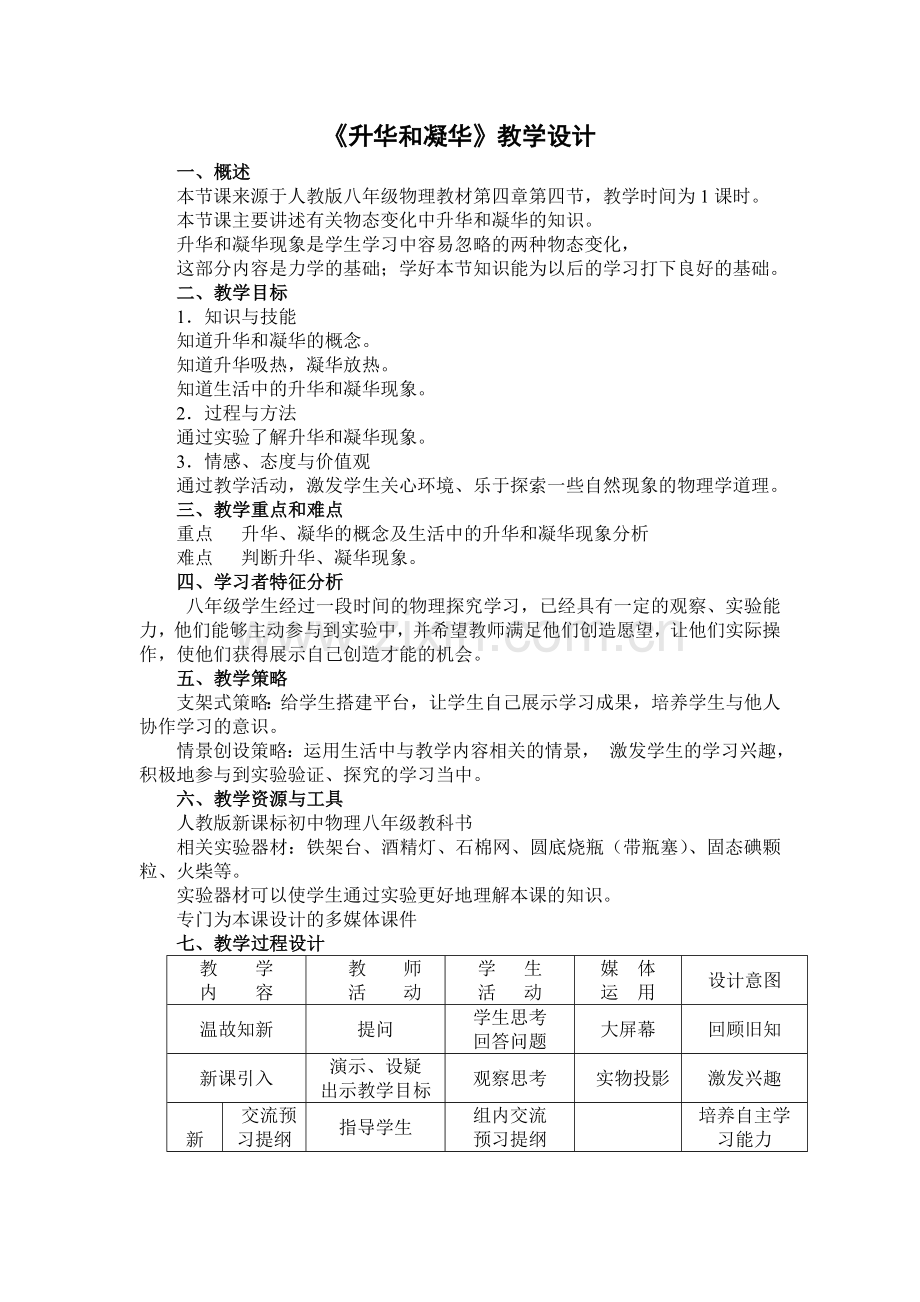 《升华及凝华》教学设计MicrosoftWord文档.doc_第2页