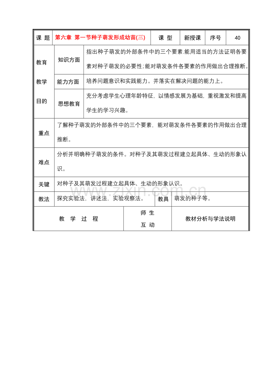 七年级生物上册 第六章 第一节种子萌发形成幼苗(三)教案 北师大版.doc_第1页