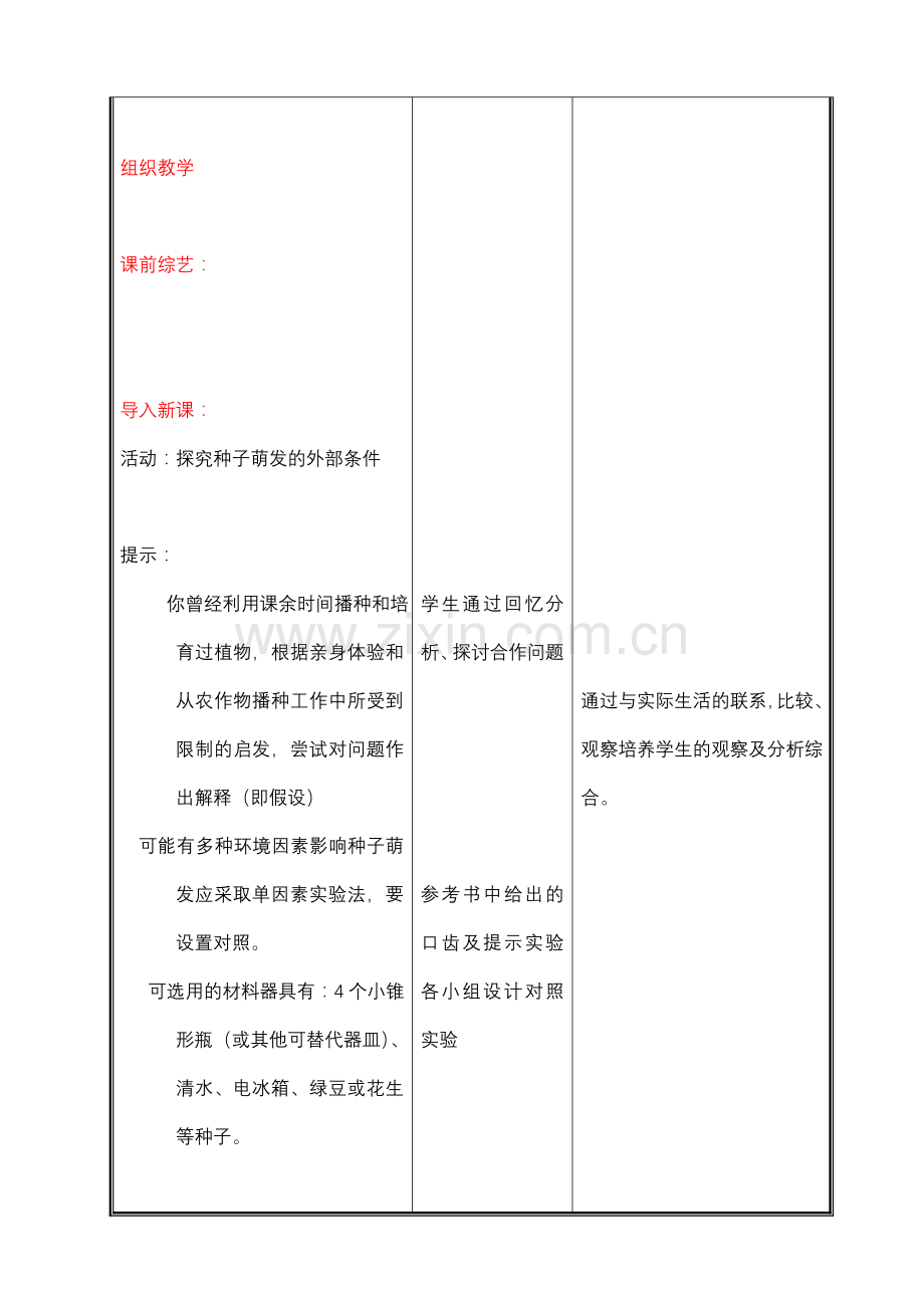七年级生物上册 第六章 第一节种子萌发形成幼苗(三)教案 北师大版.doc_第2页