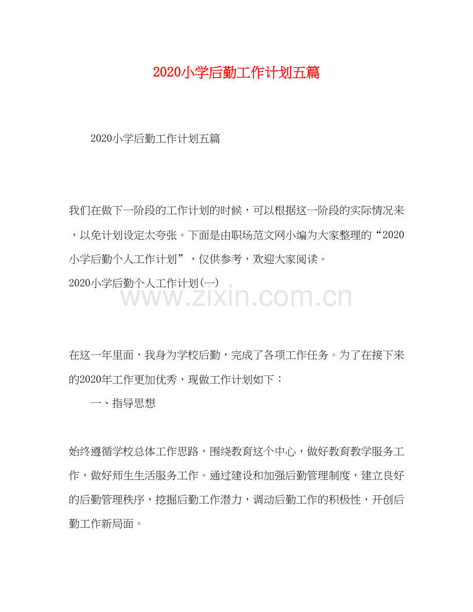 小学后勤工作计划五篇.docx_第1页