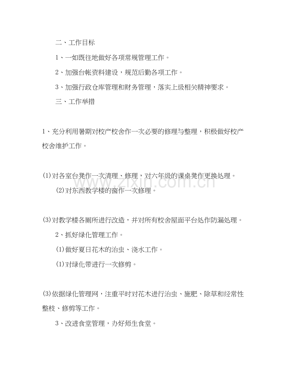 小学后勤工作计划五篇.docx_第2页