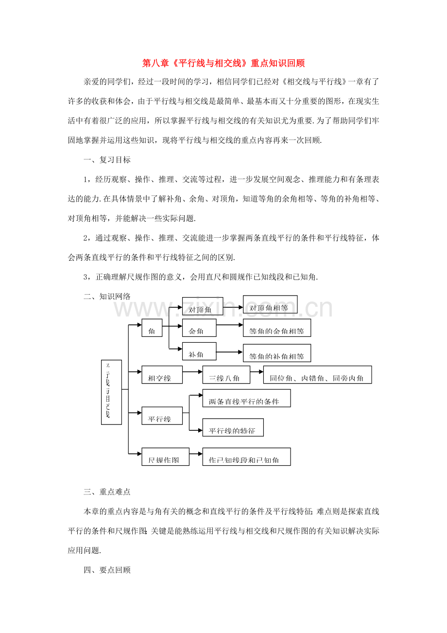 七年级数学下：第八章平行线与相交线复习教案鲁教版.doc_第1页