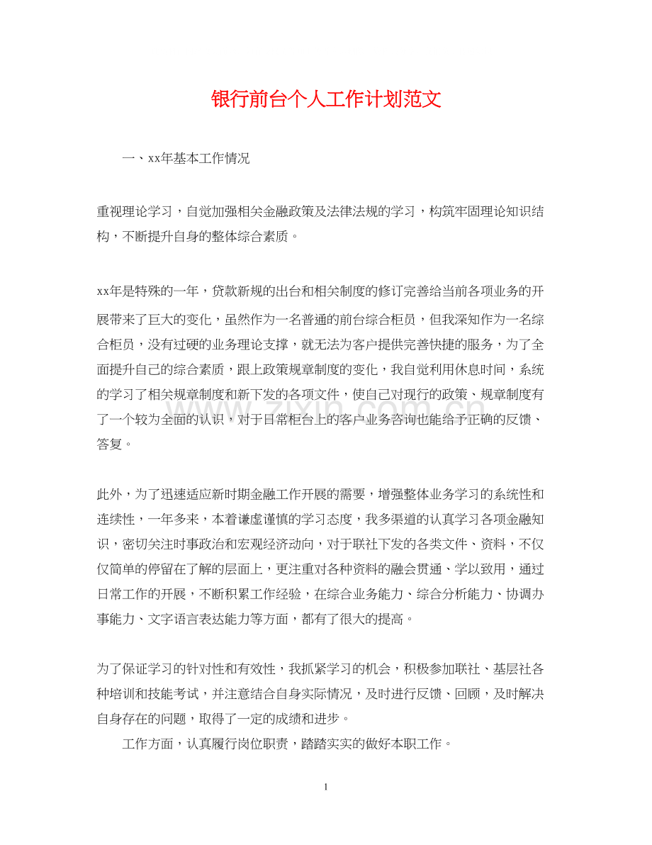 银行前台个人工作计划范文.docx_第1页
