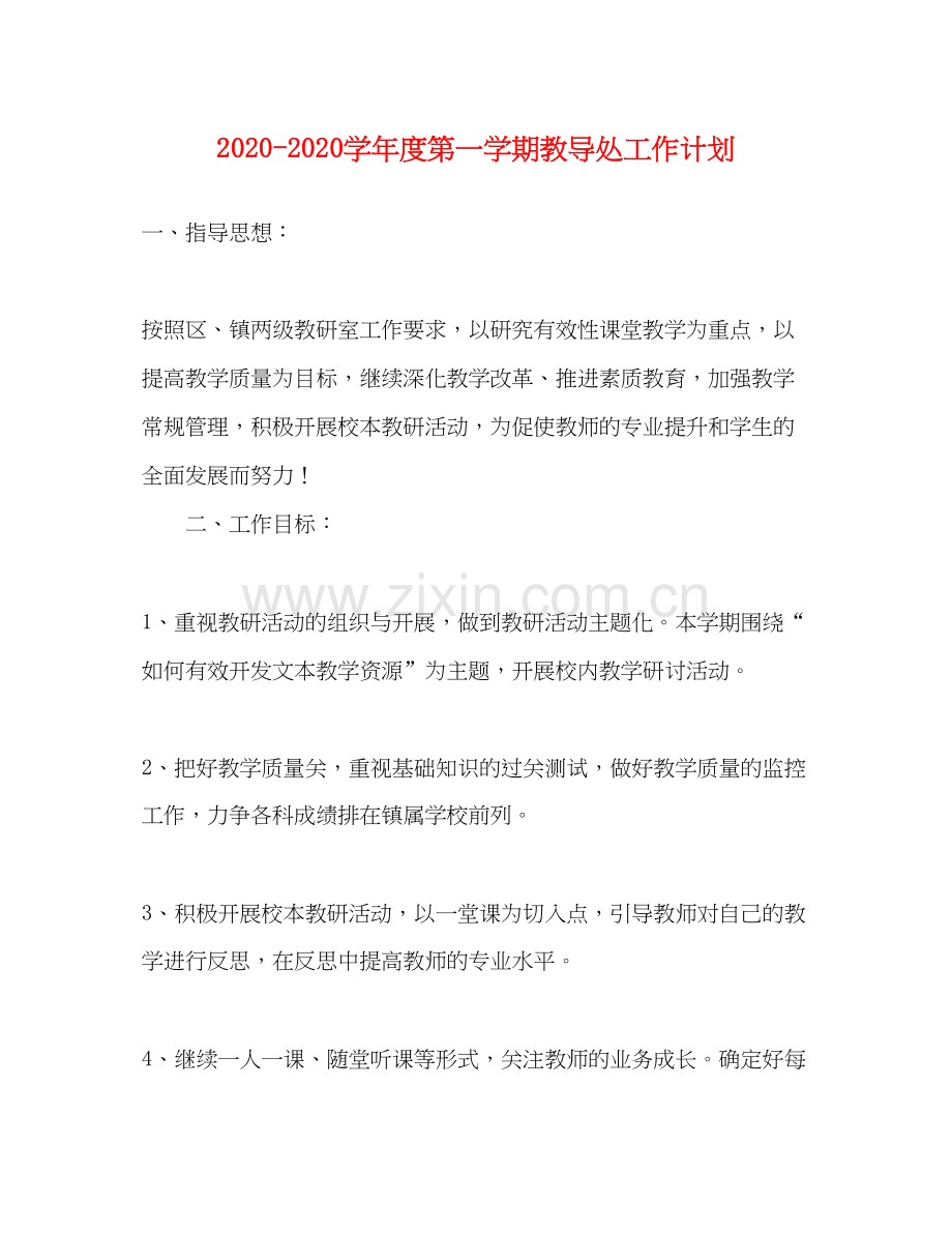 学年度第一学期教导处工作计划.docx_第1页