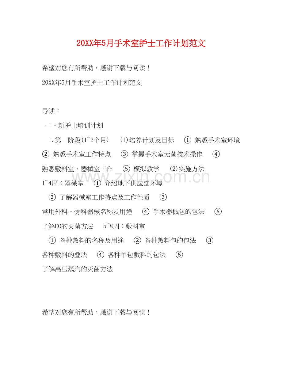 5月手术室护士工作计划范文.docx_第1页