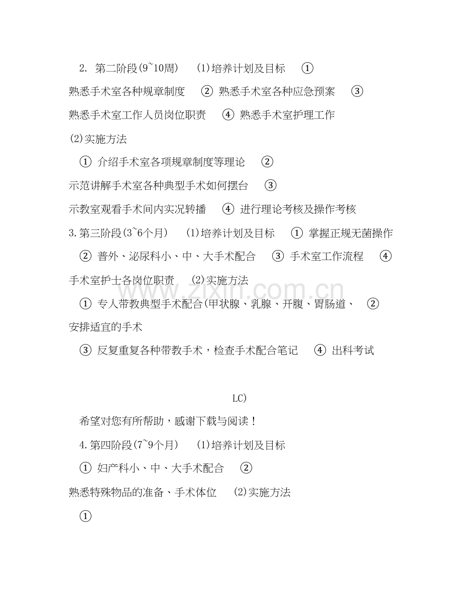5月手术室护士工作计划范文.docx_第2页