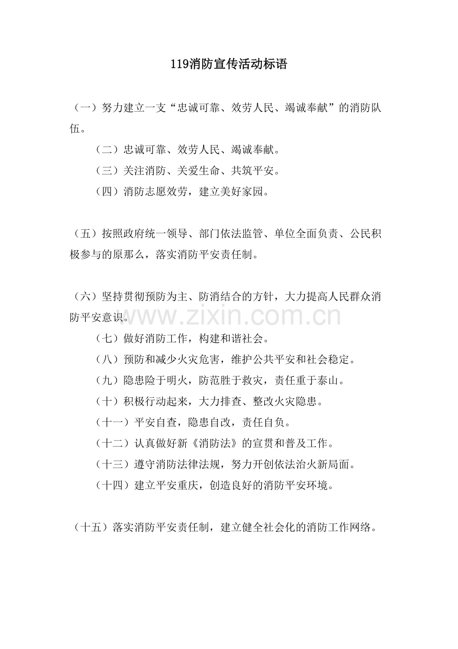 119消防宣传活动标语.doc_第1页