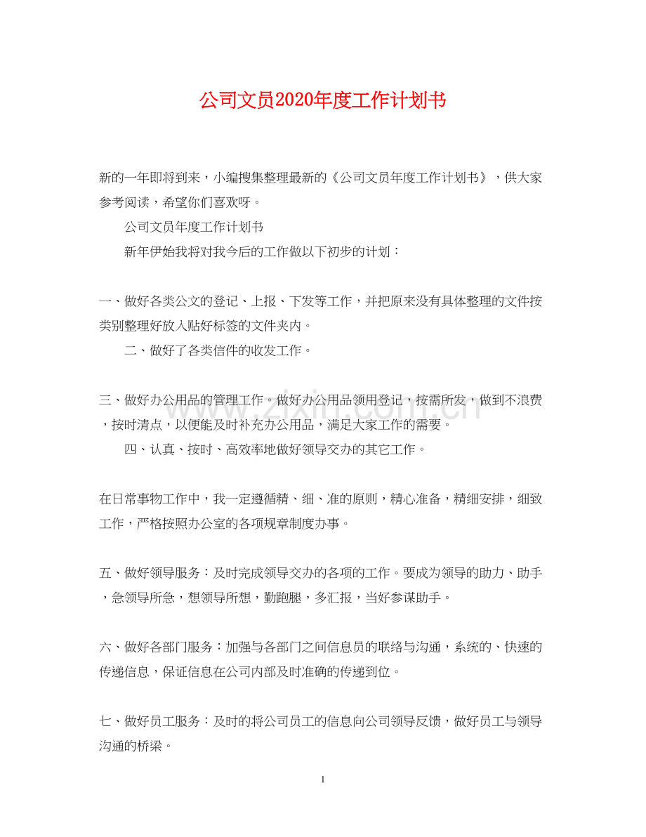 公司文员年度工作计划书.docx_第1页