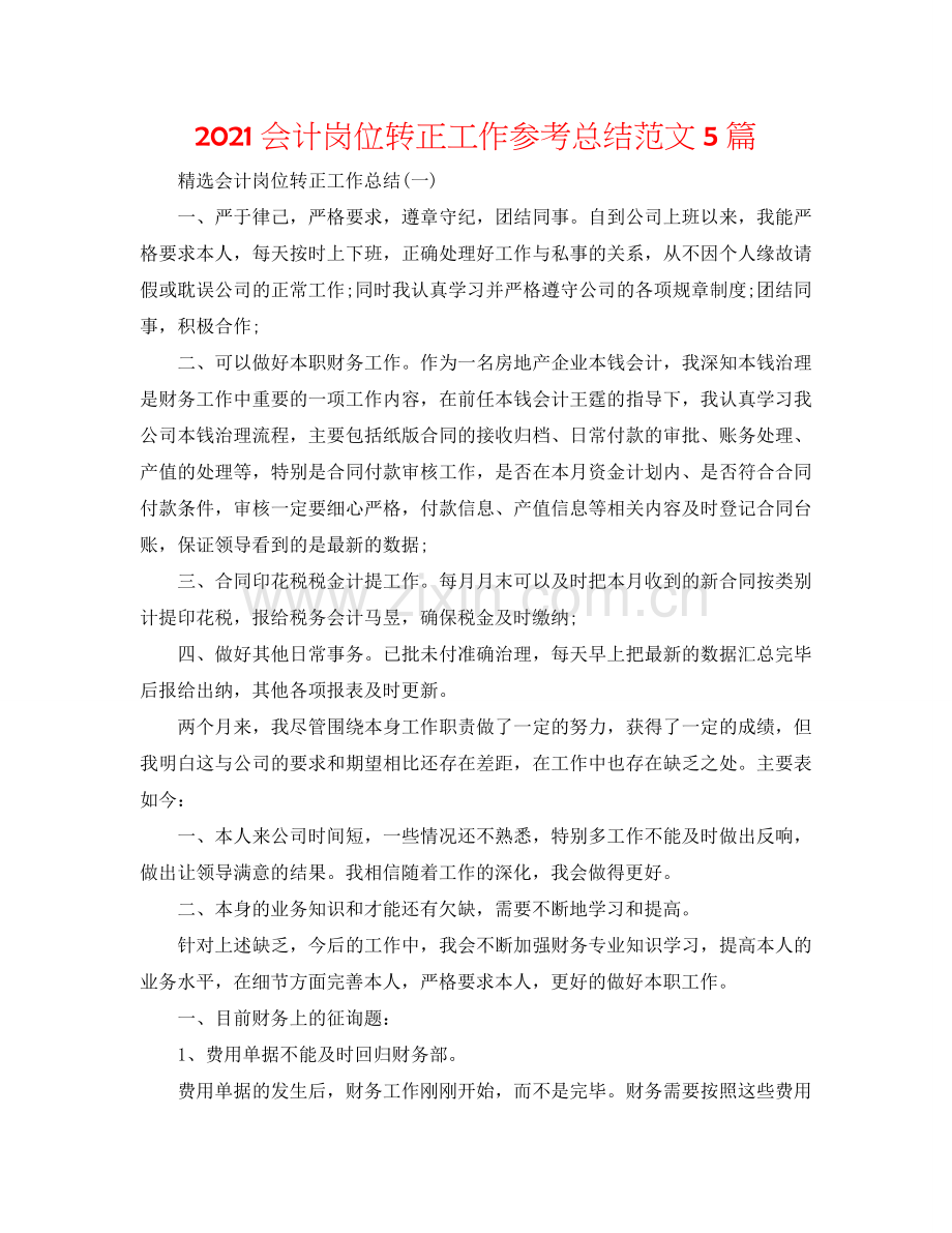 2024会计岗位转正工作参考总结范文5篇.doc_第1页