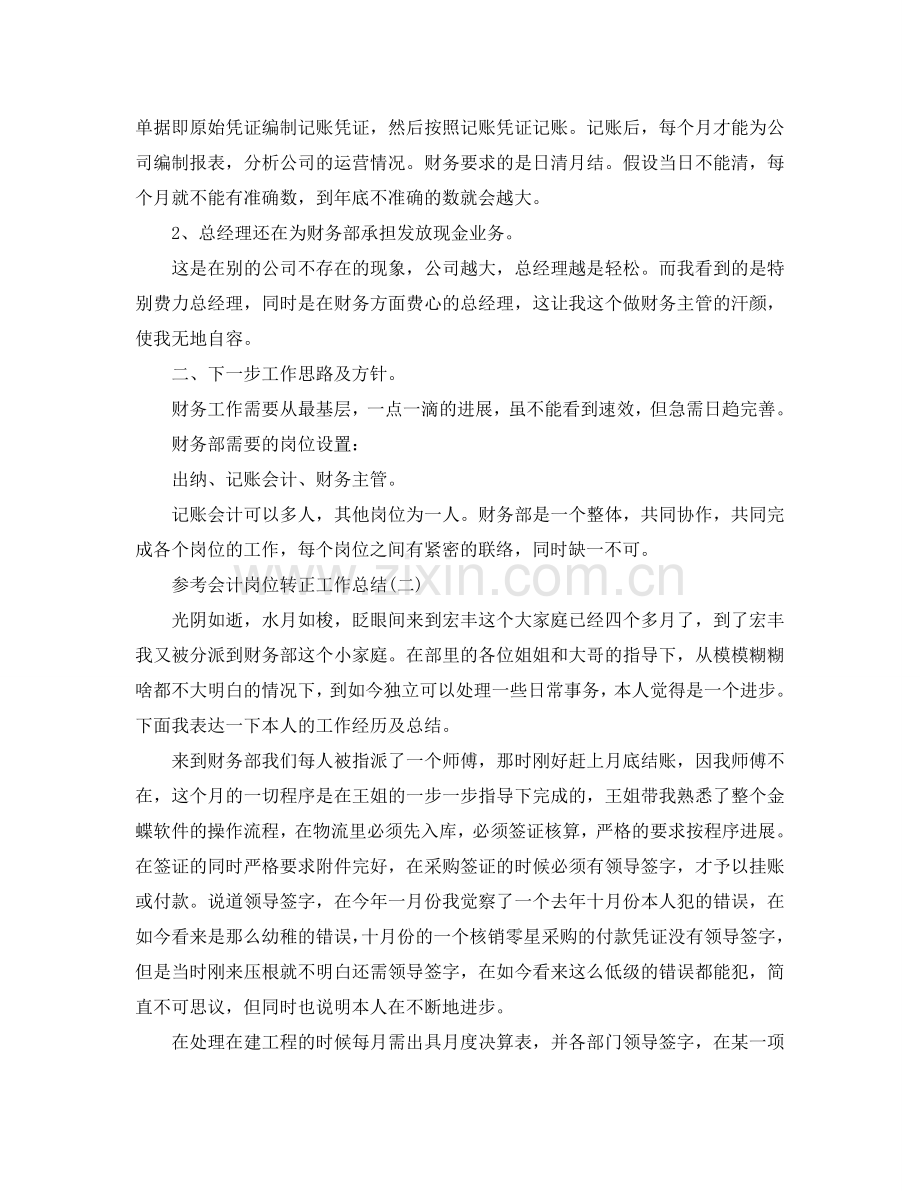 2024会计岗位转正工作参考总结范文5篇.doc_第2页