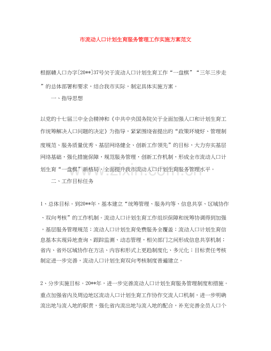 市流动人口计划生育服务管理工作实施方案范文.docx_第1页