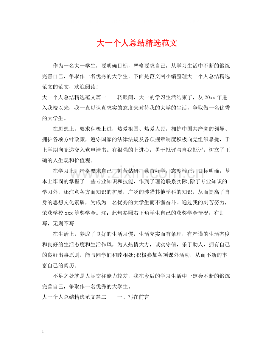 大一个人总结范文.docx_第1页