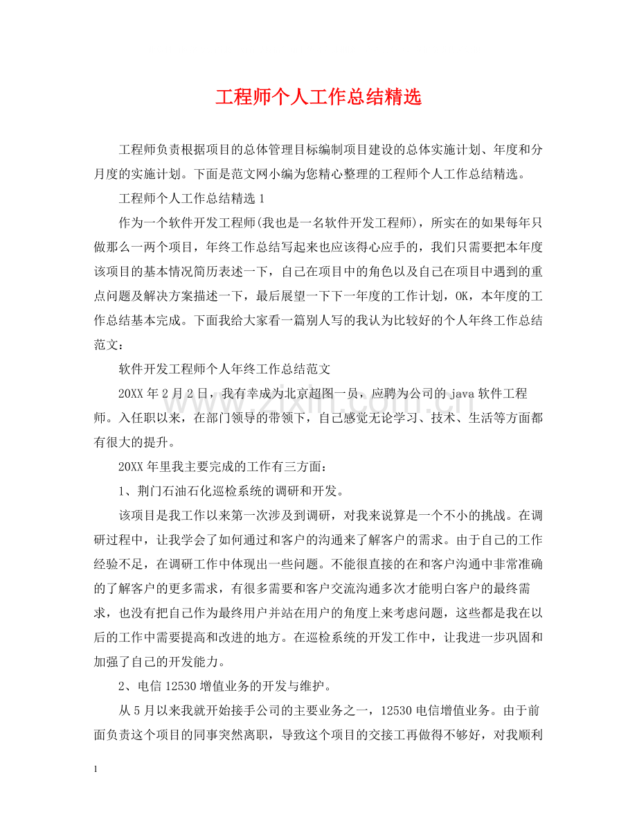 工程师个人工作总结2.docx_第1页