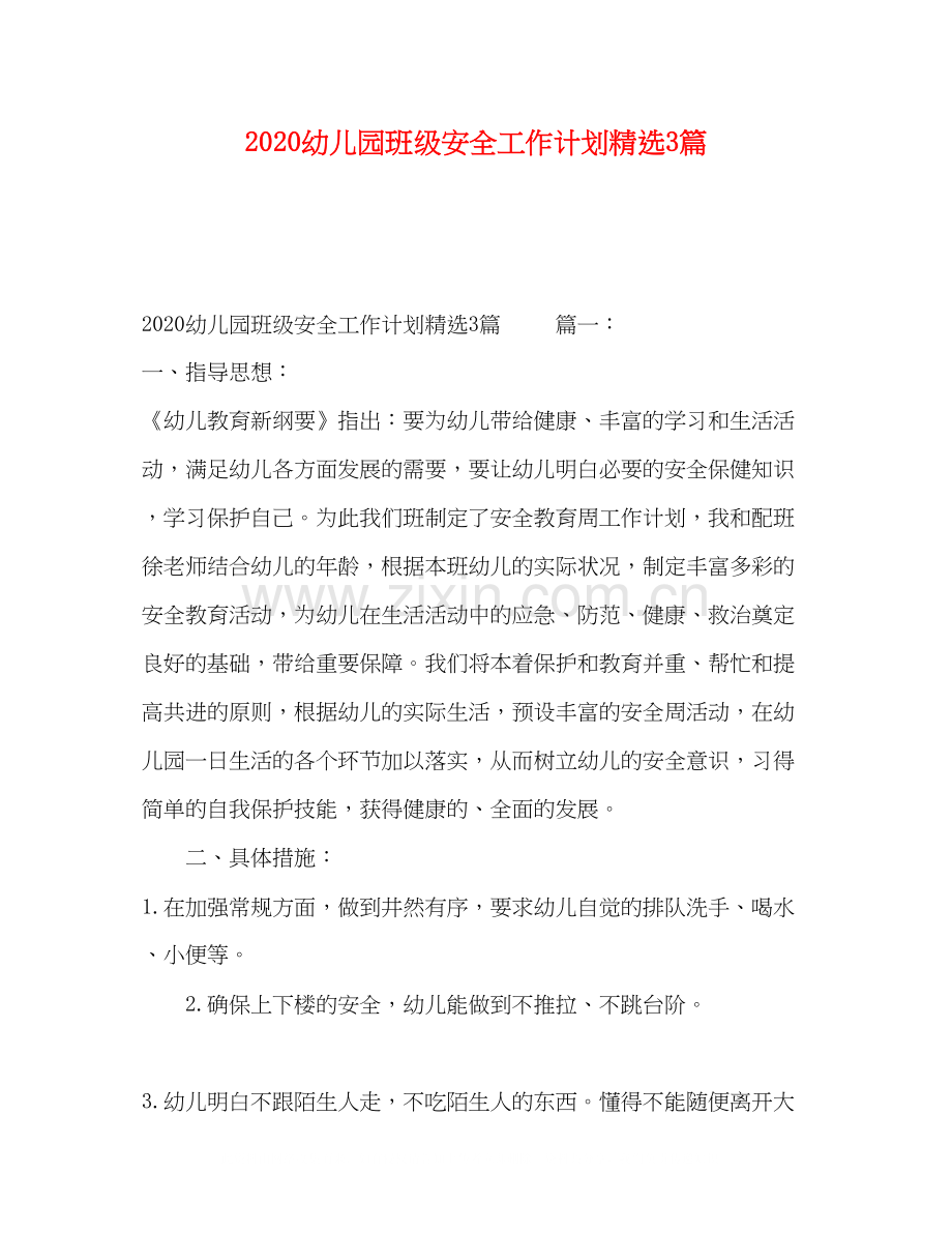 幼儿园班级安全工作计划3篇.docx_第1页