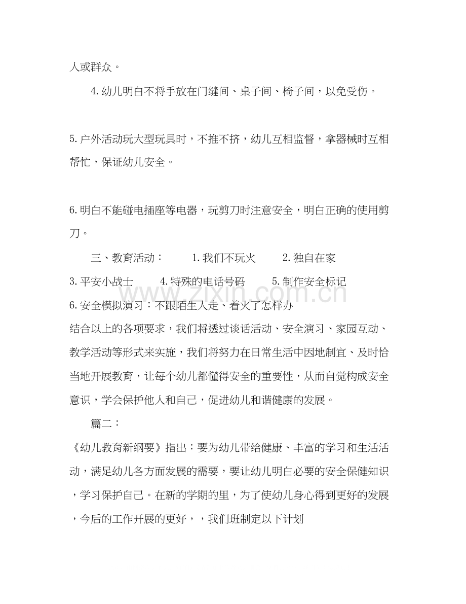 幼儿园班级安全工作计划3篇.docx_第2页
