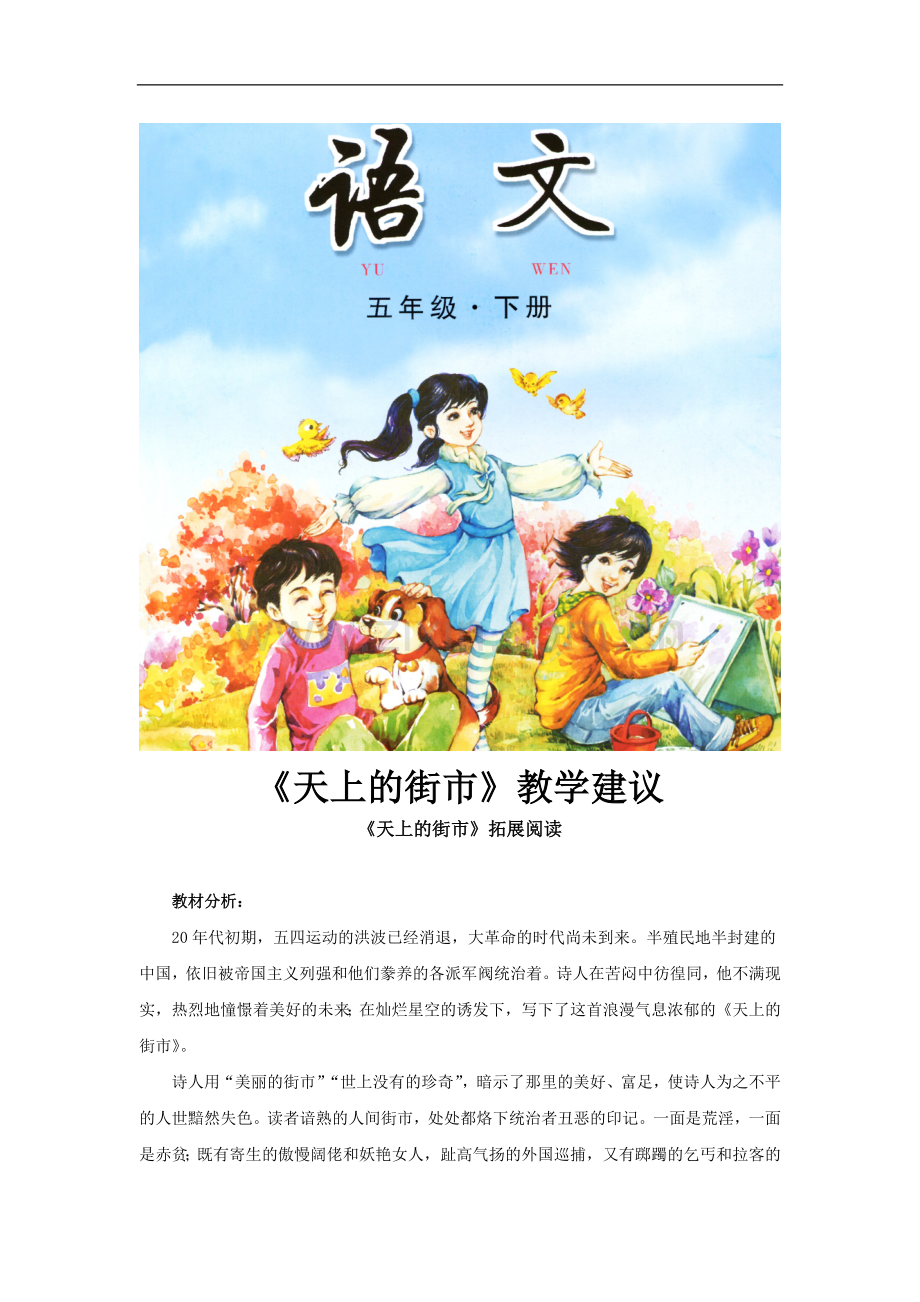 【素材】《天上的街市》教学建议(长春版).docx_第1页