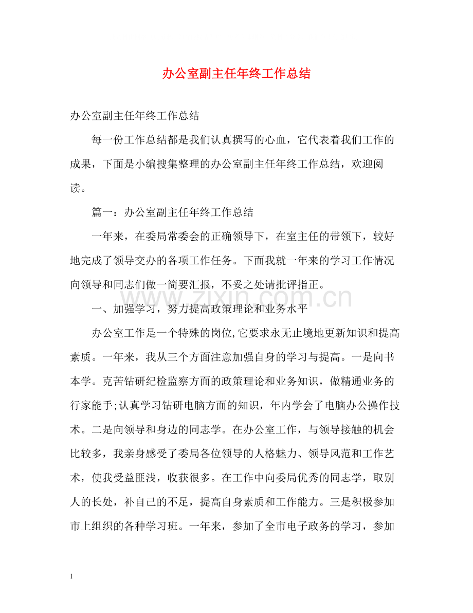 办公室副主任年终工作总结2).docx_第1页