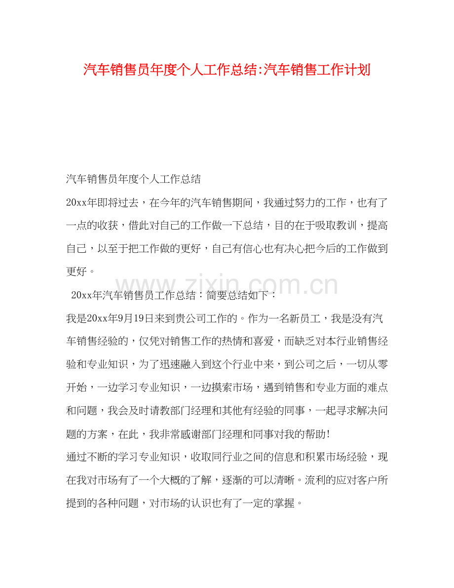汽车销售员年度个人工作总结汽车销售工作计划.docx_第1页