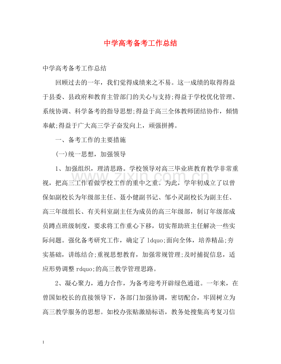 高考备考工作总结.docx_第1页