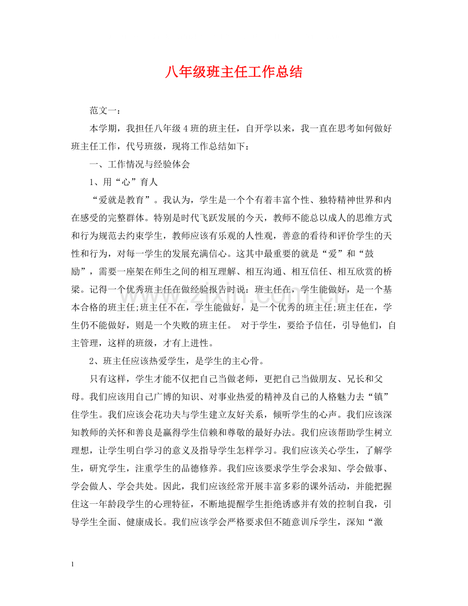 八年级班主任工作总结22.docx_第1页