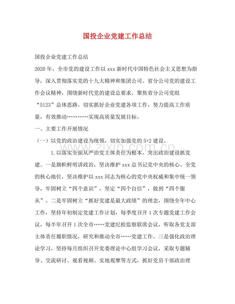国投企业党建工作总结.docx_第1页