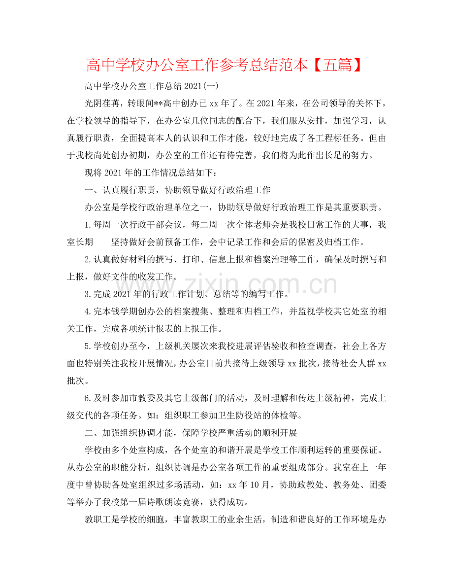 高中学校办公室工作参考总结范本【五篇】.doc_第1页
