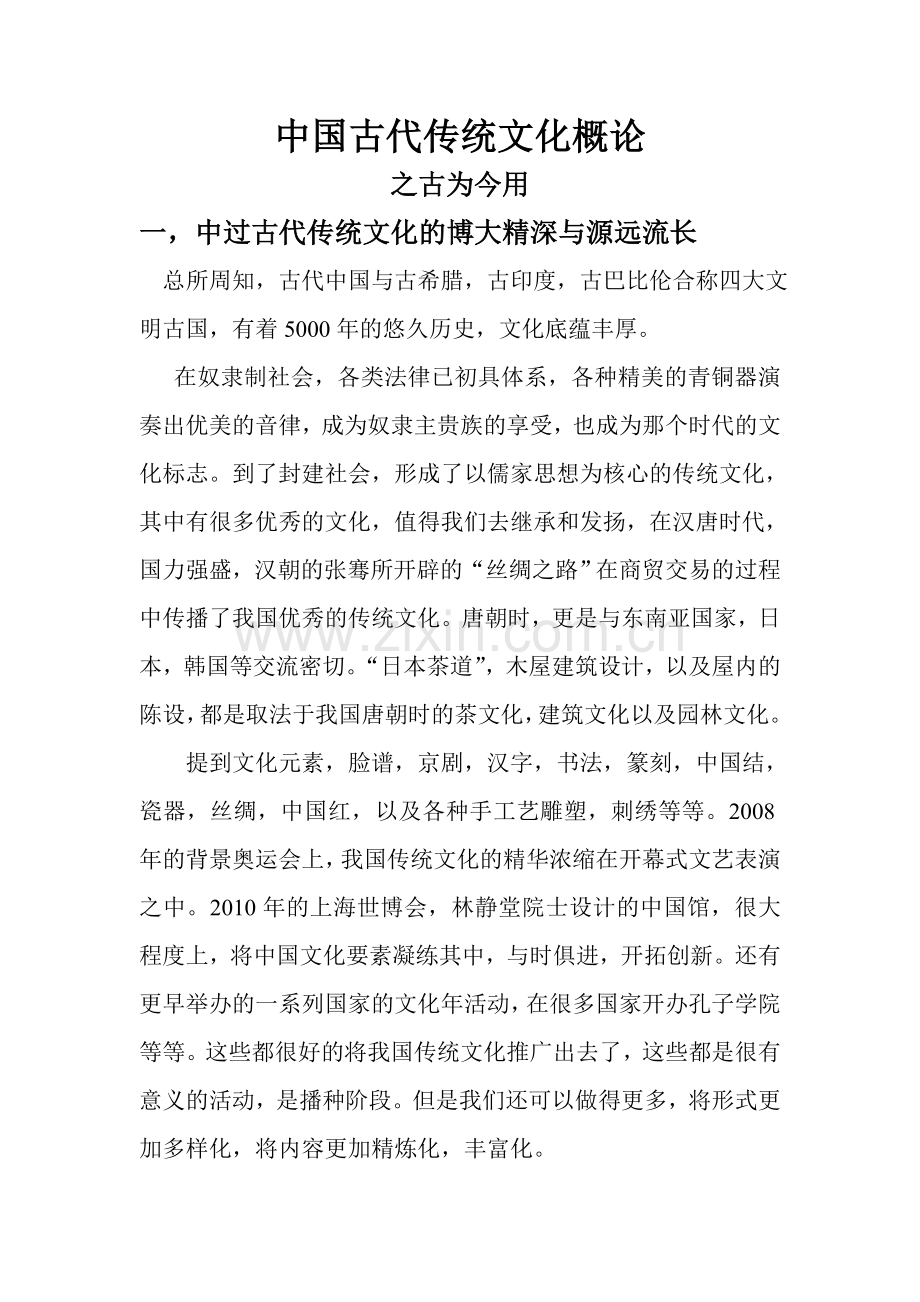 中国古代传统文化概论.doc_第1页