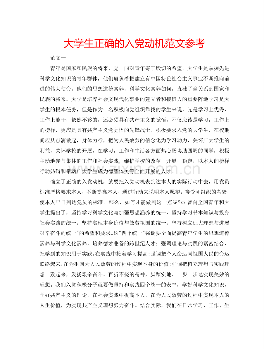 大学生正确的入党动机范文参考.doc_第1页