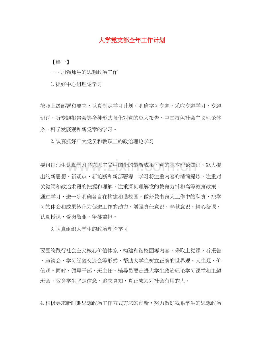 大学党支部全年工作计划.docx_第1页