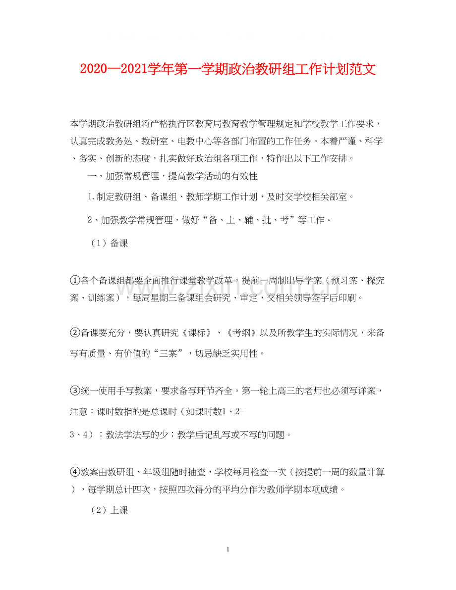—学年第一学期政治教研组工作计划范文.docx_第1页
