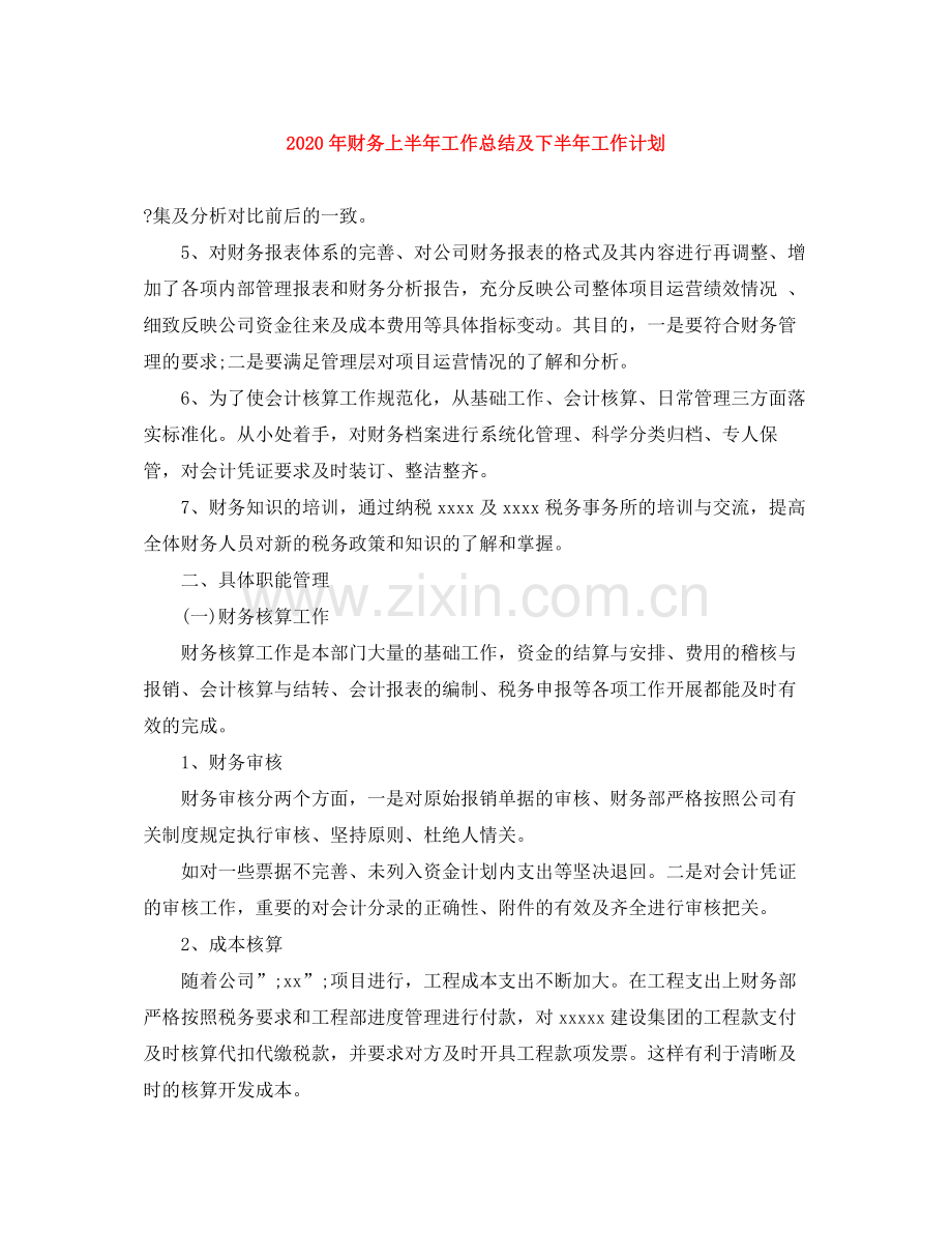 2020年财务上半年工作总结及下半年工作计划.docx_第1页